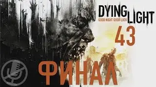 Dying Light Прохождение Без Комментариев На ПК Часть 43 — Эвакуация / Босс: Раис [Финал / Концовка]