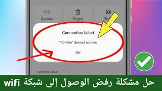 مشكلة رفض الوصول إلى شبكة wifi 2024 | كيفية إصلاح مشكلة رفض الوصول إلى شبكة wifi