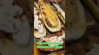 Вкуснейшие🛶