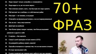 70+ ФРАЗ и ЦИТАТ ДЛЯ ЖИЗНИ, которыми я пользуюсь