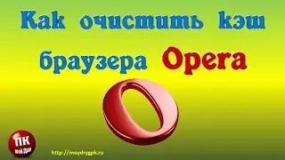 Как очистить кэш браузера Opera