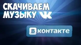 Как скачать музыку Вконтакте за 2 КЛИКА!(ВК/VK)