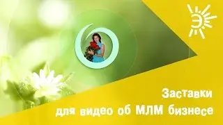 Пример заставки для МЛМ бизнеса.