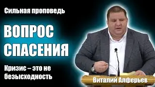 Вопрос спасения (Кризис – это не безысходность) / Виталий Алферьев / Проповеди христианские