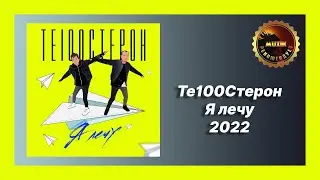 🎧 Новая песня Те100стерон - Я лечу (Обзор 2022)