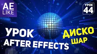 Диско шар с лучами в After Effects. Как сделать диско шар без плагинов