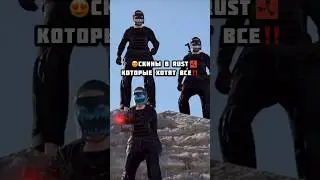Лучшие скины в RUST🤩 