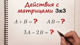 Действия с матрицами: сложение, умножение