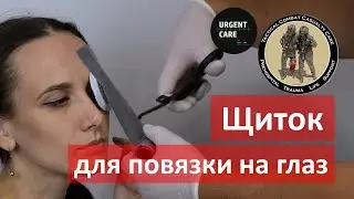 Глазной щит. Техника применения