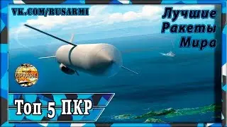 The best anti-ship cruise missiles (ASM) in the world. Top 5.