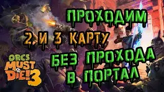 Orcs Must Die! 3 прохождение 2 и 3 карты