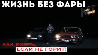 ЖИЗНЬ БЕЗ ФАРЫ - как ехать, если не горит?