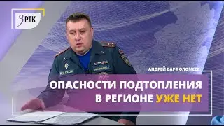 Опасности подтопления в регионе уже нет