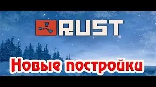 Новый Rust - Снег,Пустыня, Леса, Трава, Облака, Постройки в стиле Forest