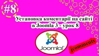 Установка коментарії на сайті jcomments в Joomla 3 - урок 8