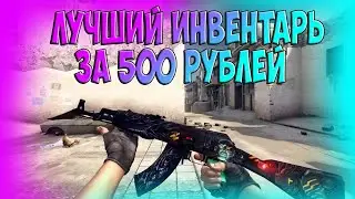 ЛУЧШИЙ ИНВЕНТАРЬ ЗА 500 РУБЛЕЙ! /// Собрал Инвентарь За 500 Рублей. (CS:GO)