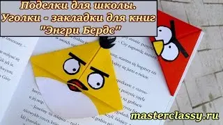 School's DIY. Поделки для школы. Уголки - закладки для книг 