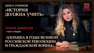 История должна учить. Украина в годы революции и гражданской войны. Очерк 9 ч.2