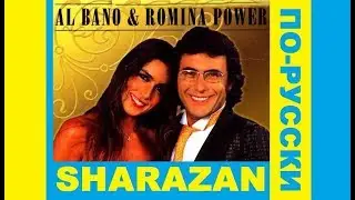Al Bano & Ramina Power - Sharazan на русском языке [Дискотека Назад в будущее || Russian Cover]
