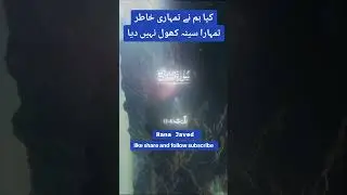 کیا ہم نے تمہاری خاطر تمہارا سینہ کھول نہیں دیا #ranajaved #ranawaleed #adaminislam #islamicshort