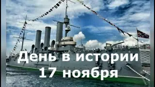 17 Ноября.  День в истории.