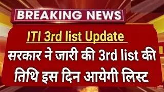 iti 3rd merit list 2024 | iti 3rd merit list kan aayega | iti 3rd merit list 2024 kab aayega
