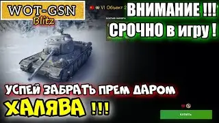 СРОЧНО! ХАЛЯВА! Прем танк БЕСПЛАТНО! Успей забрать Объект 244 в wot Blitz 2023 | WOT-GSN