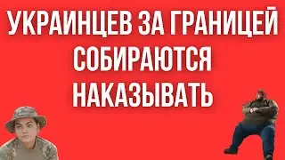 УКРАИНЦАМ ЗА ГРАНИЦЕЙ и в Украине УГРОЖАЮТ НАКАЗАНИЯМИ. Уклонист, хочешь мира? НАКАЗАТЬ!