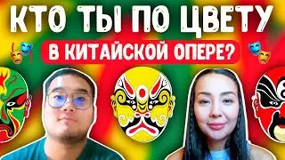 Что значит цвет лица в китайской опере 👺 Школа Динары Мин ✌