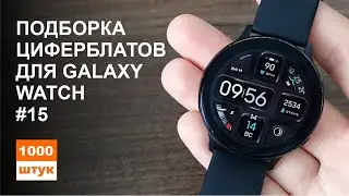 Подборка циферблатов для Galaxy Watch #15