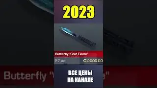 2022-2023 Butterfly Cold Flame #стандоф #standoff #standoff2