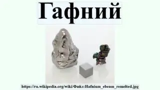 Гафний