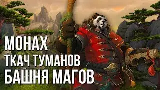 Монах ткач туманов (ТТ монк) Прохождение испытания башни магов тактика (гайд) world of warcraft wow