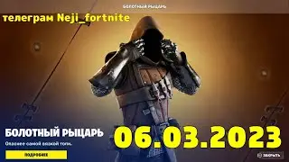 FORTNITE ITEM SHOP 06 March МАГАЗИН ПРЕДМЕТОВ ФОРТНАЙТ 06.03.2023 /МАГАЗИН ФОРТНАЙТ 