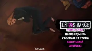 БОНУСНЫЙ ЭПИЗОД! / Прохождение Life is Strange: Before the Storm / РУССКАЯ ОЗВУЧКА!