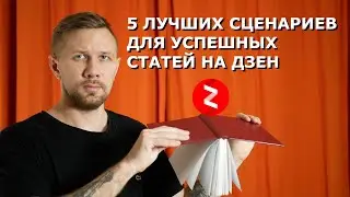 5 лучших сценариев успешной статьи Яндекс Дзен и сколько я зарабатываю