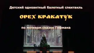 Орех Кракатук  Балетный спектакль