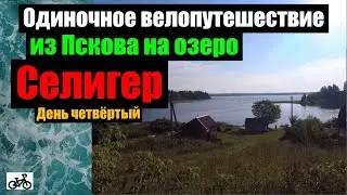 4. Доехал до озера Селигер из Пскова на велосипеде, в одиночку.