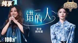 【纯享版】KTV必哭曲！家家姚晓棠深情翻唱萧亚轩经典《错的人》  俩人细腻的唱腔将不甘和痛彻心扉的情绪演绎到了极致！