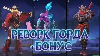 РЕВОРК ГОРДА + БОНУСОМ НАВЫКИ ХАЯБУСЫ И КЛИНТА! Mobile Legends