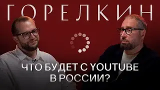 АНТОН ГОРЕЛКИН: Про блокировку YouTube в России, запрете анонимности блогеров и криптовалюте