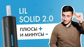 Плюсы и минусы lil SOLID 2.0 | Большой обзор Лил Солид 2.0 от IQOS