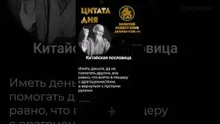 Китайская пословица о деньгах 