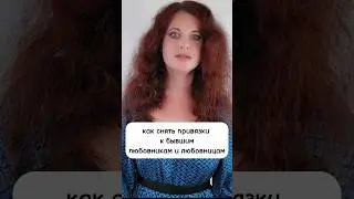 как снять привязки к бывшим