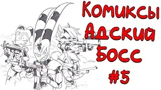 Озвучка комиксов Адский Босс