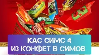 КАС СИМС 4  ПРЕВРОЩАЕМ КОНФЕТЫ В СИМОВ   