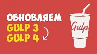 Обновляем Gulp 3 на Gulp 4