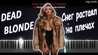 DEAD BLONDE - Снег растаял на плечах | КАВЕР НА ПИАНИНО | ТЕКСТ | КАРАОКЕ | НОТЫ | MIDI