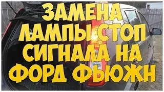Замена лампы стоп сигнала на форд фьюжн | MyAutoLife