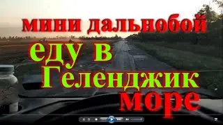 Краснодар работа дальнобой на газели рейс в Геленджик море